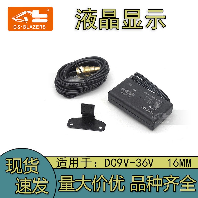 挖掘机液晶显示电子水温电压表DC9V-36V 格林 16mm