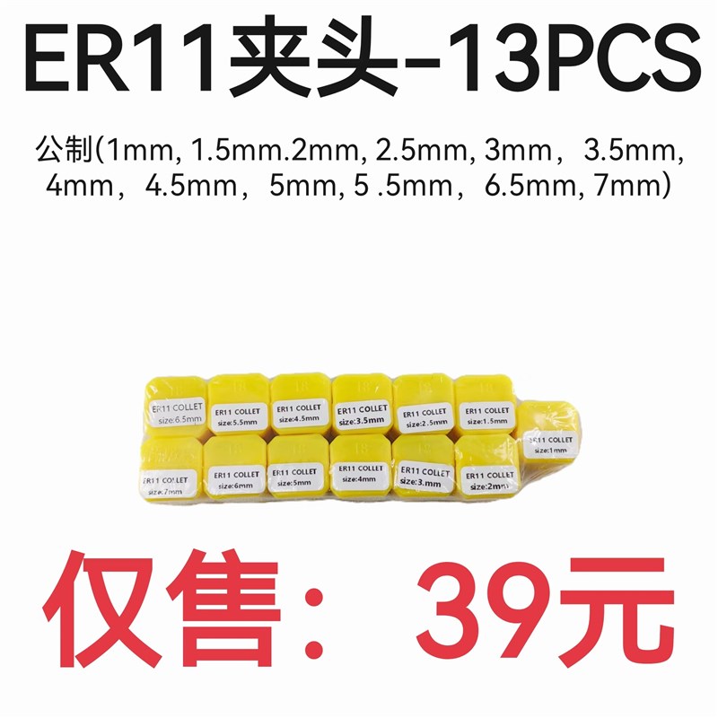 公制套装筒夹ER11-13PCS 套装弹簧夹头 1毫米到7毫米 雕刻机夹头
