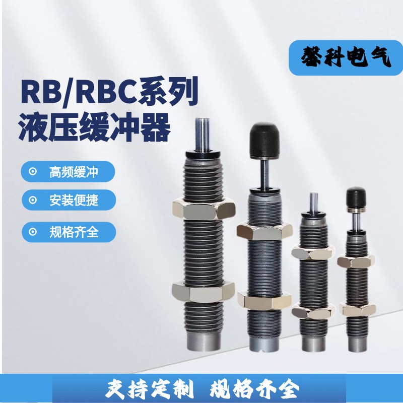 厂家直供SMC型油压缓冲器RB0806/1412/2015 气缸液压阻尼器减震器