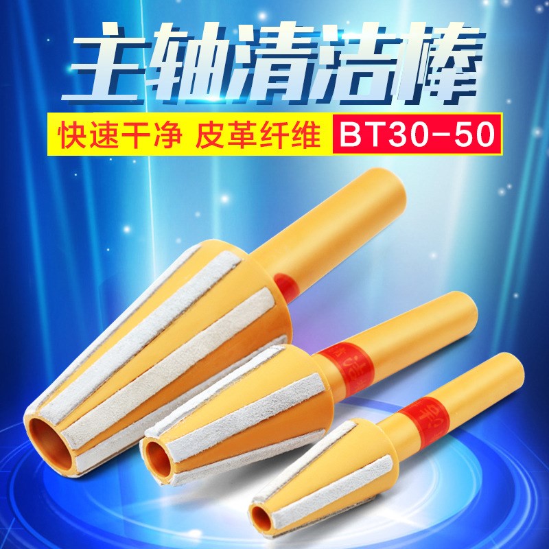 BT30/BT40/BT50主轴清洁棒加工中心CNC主轴羊毛皮清洁棒HSK清洁棒