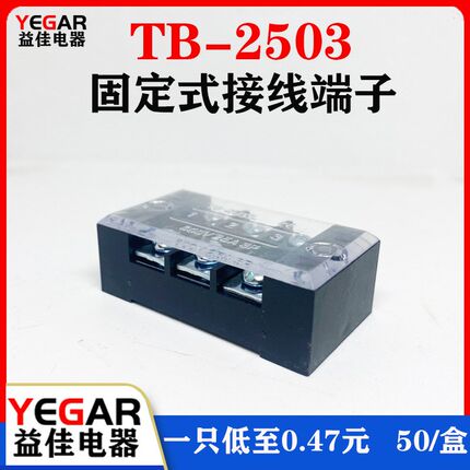 TB2503L接线端子排固定式tb条形25A/3位端子台50只装厂家直销