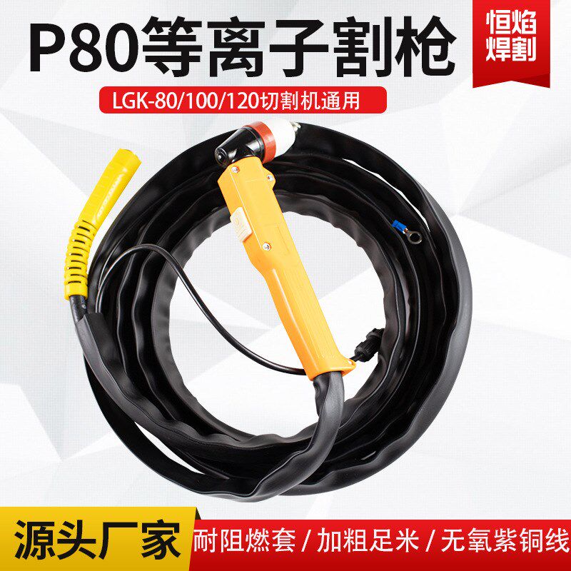 现货P80等离子割枪LGK80/100/120皮套防火套 电极喷嘴可接触割咀
