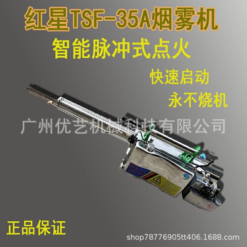 红星烟雾机tsf-35/tsf-3脉冲式烟雾机爱克灭烟雾剂5l栾星喷烟机