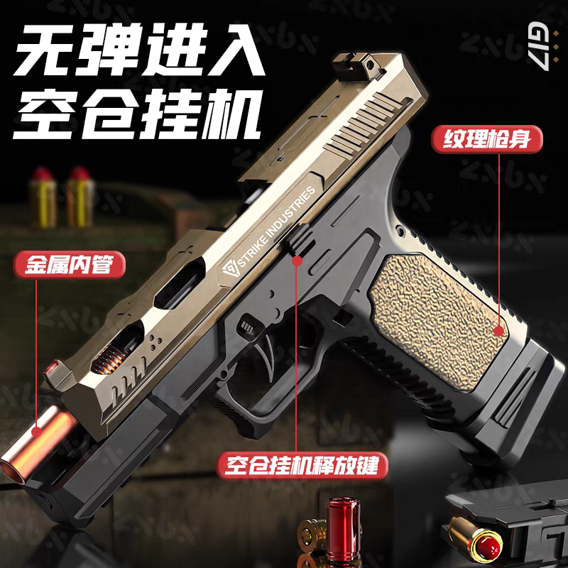 金属风格洛克G-17手枪柯尔特可连发玩具枪自动上膛抛壳男孩玩具