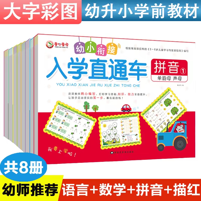 幼小衔接学前班试卷测试卷8册语文数学语言入学直通车拼音拼读训练幼儿园中大班升一年级100 20以内加减法口算声母韵母天天练习册