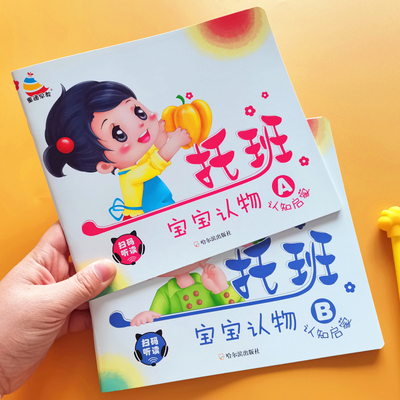 0-3岁托班宝宝认物绘本书