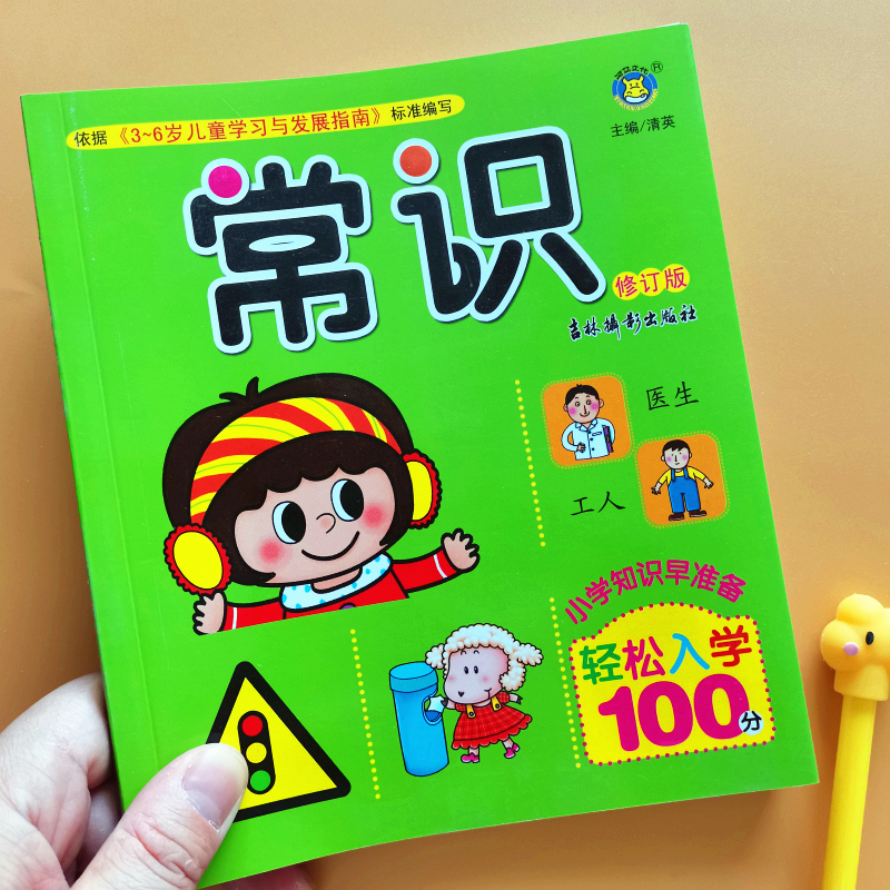 幼儿园大班轻松入小学100分常识