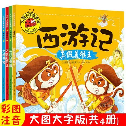 全套4册正版西游记儿童版大闹天宫三打白骨精真假美猴王大战红孩儿彩图注音3-8岁幼儿童幼儿园一二年级读物大图大字绘本漫画故事书