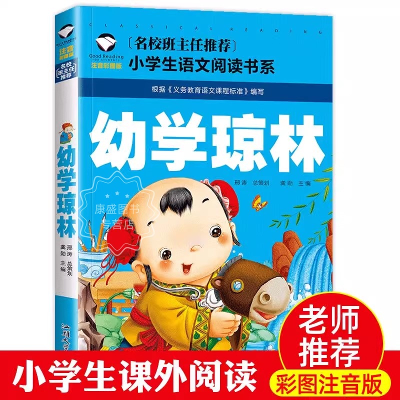 正版幼学琼林彩图注音版国学经典