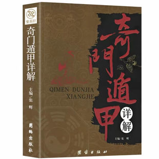 奇門遁甲詳解風水知識入門秘籍原文白話文注釋周易預測學御定奇門啟悟術數入門無障礙閱讀中國古代神奇大解謎哲學研究全書易經 正版