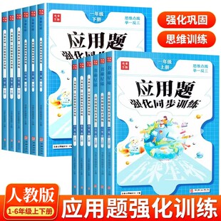 解决问题小学生数学思维专项训练同步练习册 数学应用题强化训练一二三年级四年级上册下册五六年级口算笔算计算应用题天天练人教版