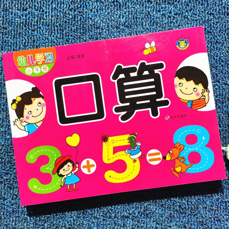 幼儿园学前班数学口算练习册启蒙看图计算列式题 3-4-6岁儿童算术算数书10以内加减法分解组成小班中班大班十以内加减法口算题卡