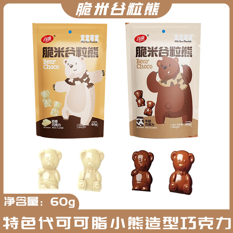 百缘巧克力脆米谷粒熊袋装办公室小零食儿童糖果小熊趣味巧克力