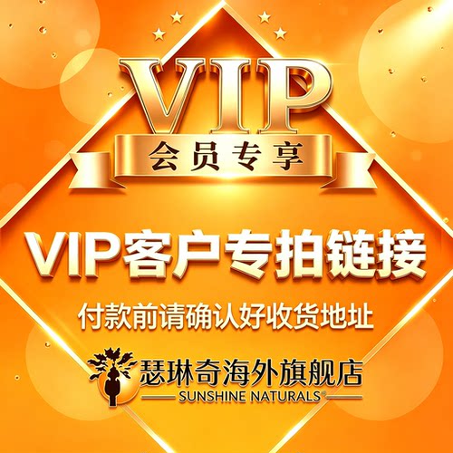VIP链接2 Sunshine Naturals官方海外旗舰店 大客户专拍
