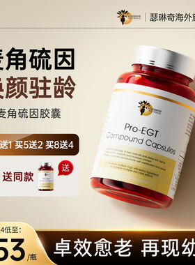 瑟琳奇麦角硫因胶囊抗时光衰老口服美容美白睡眠内服pqq原装进口