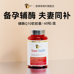 瑟琳奇辅酶q10备q孕泛醇还原型辅酶卵泡调理男女同补美国原装进口