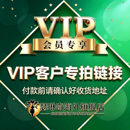 VIP链接1 Sunshine Naturals官方海外旗舰店 大客户专拍