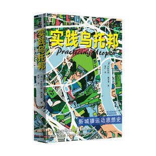 实践乌托邦：新城镇运动思想史 包邮 历史学堂 美 社 正版 罗斯玛丽·魏克曼著9787532792733上海译文出版 图书