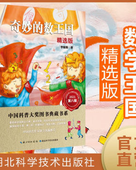 正版图书包邮 中国科普大奖图书典藏书系·典藏图书：奇妙的数王国  （精选版）李毓佩 著9787570615605湖北科学技术出版社