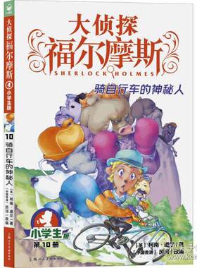 正版图书包邮 大侦探福尔摩斯：骑自行车的神秘人·小学生版·  0册(英)柯南·道尔(英)柯南·道尔9787558619519上海人民美术出版