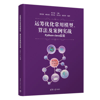 正版图书包邮运筹优化常用模型、算法及案例实战——Python+Java实现刘兴禄、熊望祺、臧永森、段宏达、曾文佳、陈伟坚