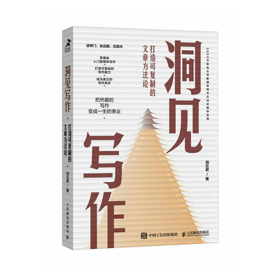 正版图书包邮洞见写作：打造可复制的文章方洞见君9787115619006人民邮电出版社