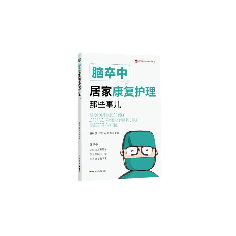 正版图书包邮脑卒中居家康复护理那些事儿吴琳娜,陈可涵,徐英 主编 编9787572720789四川科学技术出版社