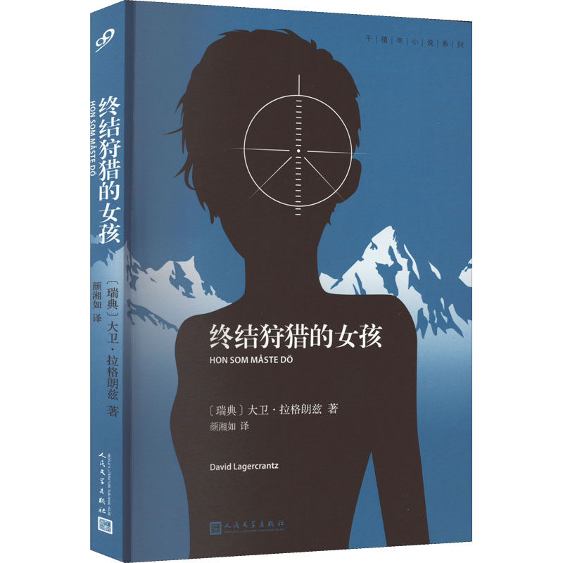 正版图书包邮 千禧年小说系列：终结狩猎的女孩(瑞典)大卫·拉格朗兹9787020173730人民文学出版社