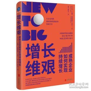 正版图书包邮 增长维艰：成熟企业如何实现持续增长  （精装）(美)大卫·s.基德//克里斯蒂娜·华莱士9787559658067北京联合出版社