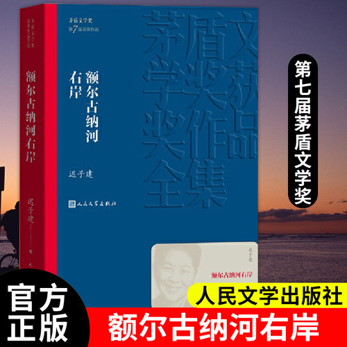 DY额尔古纳河右岸 迟子建原著正版茅盾文学获作品集人民文学额尔古纳河的右岸经典长篇小说出版社书籍畅销书排行榜9787020139590