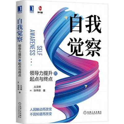 正版图书包邮自我觉察 领导力提升的起点与终点 丛龙峰,(美)张伟俊 机械工业出版社 9787111702580 图书丛龙峰,(美)张伟俊