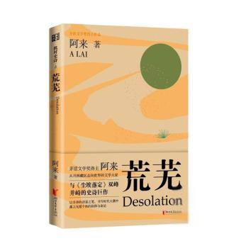 正版图书包邮茅盾文学奖得主阿来作品：机村史诗之荒芜阿来9787533964412浙江文艺出版社