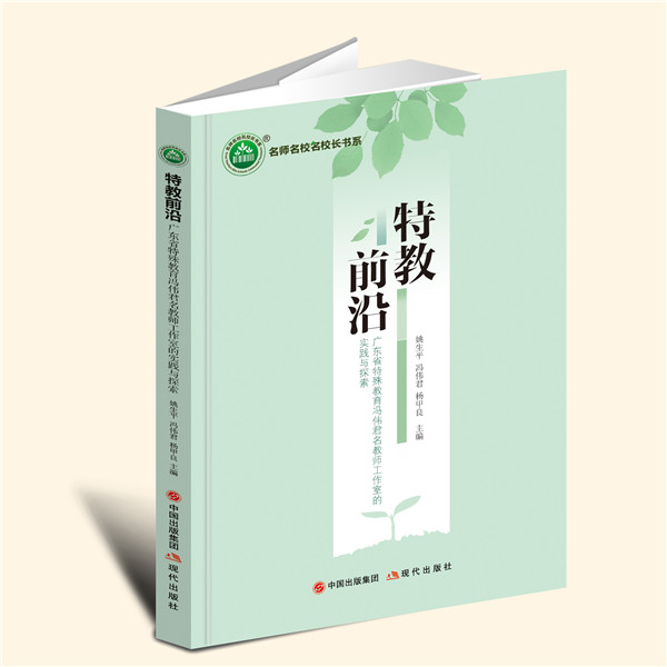 YZ现货速发 特教前沿：广东省特殊教育冯伟君名教师工作室的实践与探索 姚生平，冯伟君，杨甲良 主编 现代出版社 9787514396935