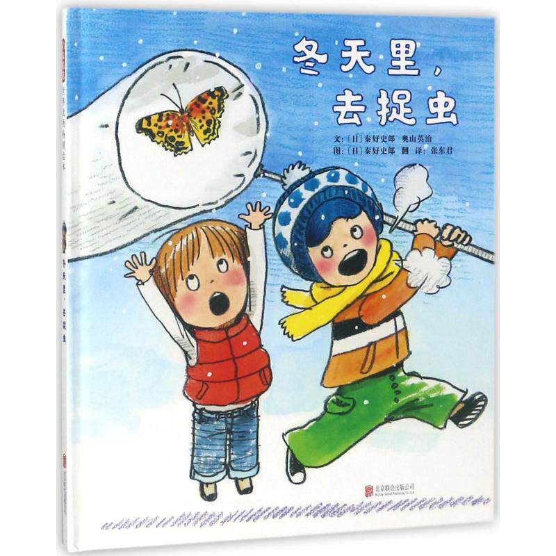正版图书包邮 启发精选世界    绘本：冬天里，去捉虫（精装绘本）秦好史郎9787559619952北京联合出版社