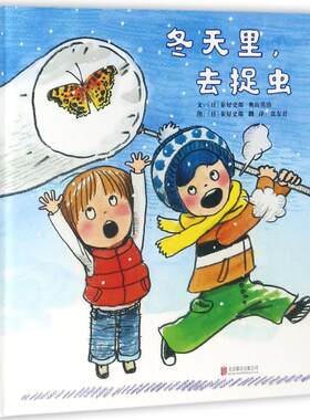 正版图书包邮 启发精选世界    绘本：冬天里，去捉虫（精装绘本）秦好史郎9787559619952北京联合出版社
