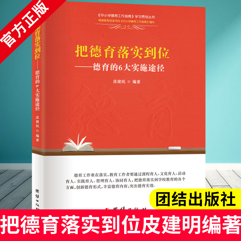 把德育落实到位—德育的6大实施用途 皮建明编著9787512661073团结出版社今天怎样做德育教师德育用书 教师专业成长培训用书参考书