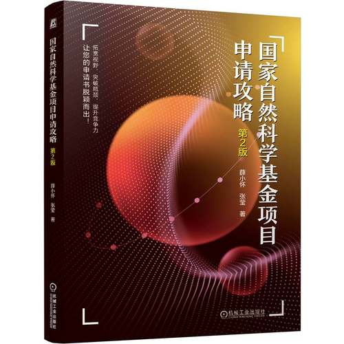 正版图书包邮自然科学项目申请攻略·第2版薛小怀  张莹 著9787111778660机械工业出版社
