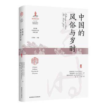 正版图书包邮海外藏中国民俗文化珍稀文献：中国的风俗与岁时（精装）(美)何乐益,(英)裴丽珠,(俄罗斯)米托发诺9787569533347图片