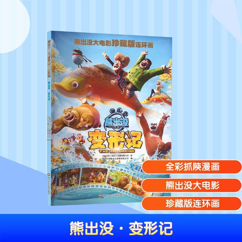 正版图书包邮熊出没大电影珍藏版连环画：熊出没--之变形记（漫画版）