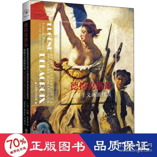 正版图书包邮 德拉克罗瓦：浪漫主义画派代表()约翰·普罗泰9787570518890江西教育出版社
