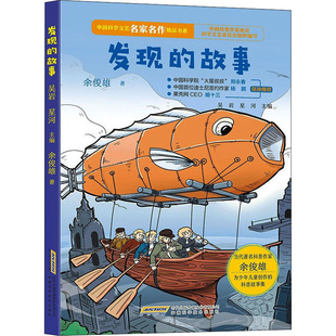 正版图书包邮发现的故事余俊雄9787533777753安徽科学技术出版社