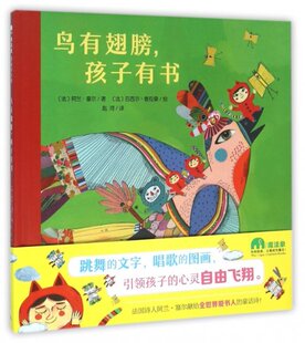 正版图书包邮鸟有翅膀孩子有书(精)(法)阿兰·塞尔|译者:匙河|绘画:(法)吕西尔·普拉桑9787549579921广西师大
