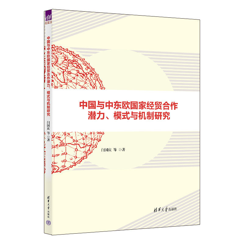 正版图书包邮中国与中东欧经贸合作潜力、模式与机制研究闫国庆、高聪、闫晗、殷军杰9787302619307清华大学出版社图片