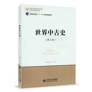 世界中古史-(第4版)孔祥民9787303187188北京师范大学出版社