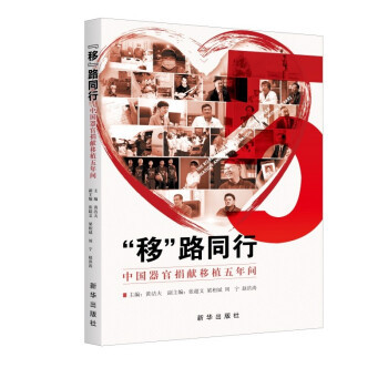 正版图书包邮 “移”路同行：中国器官捐献移植五年间黄洁夫,张超文,梁相斌,周宇,赵洪涛 编9787516658024新华出版社