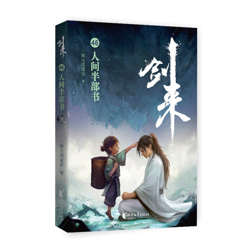正版图书包邮剑来46：人间半部书烽火戏诸侯 著9787533976668浙江文艺出版社