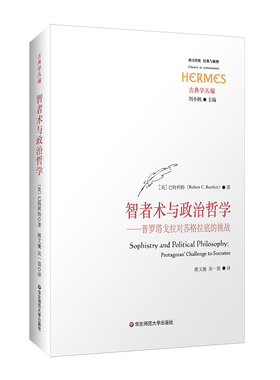 正版图书包邮智者术与政治哲学：普罗塔戈拉对苏格拉底的挑战[美]Robert C. Bartlett9787576038187华东师范大学出版社