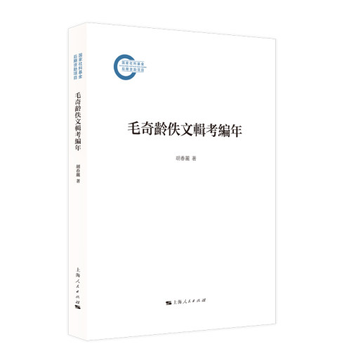 正版图书包邮毛奇齡佚文輯考編年胡春丽 著9787208193963上海人民