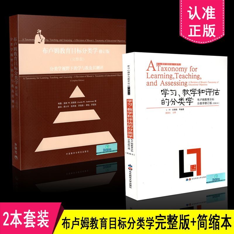 包邮 布卢姆分类学2本套装 布卢姆教育目标分类学修订版+学习 教学和评估的分类学 完整版 布鲁姆 共2本 教育理论方法 教师用书 书籍/杂志/报纸 教育/教育普及 原图主图