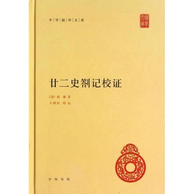 正版图书包邮 中华国学文库：廿二史劄记校   （精装）(清)赵翼|校注:王树民9787101091441中华书局